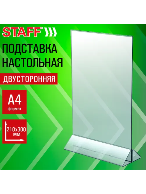 Подставка настольная для рекламных материалов ВЕРТИКАЛЬНАЯ (210х300 мм), А4, двусторонняя, STAFF, 291386