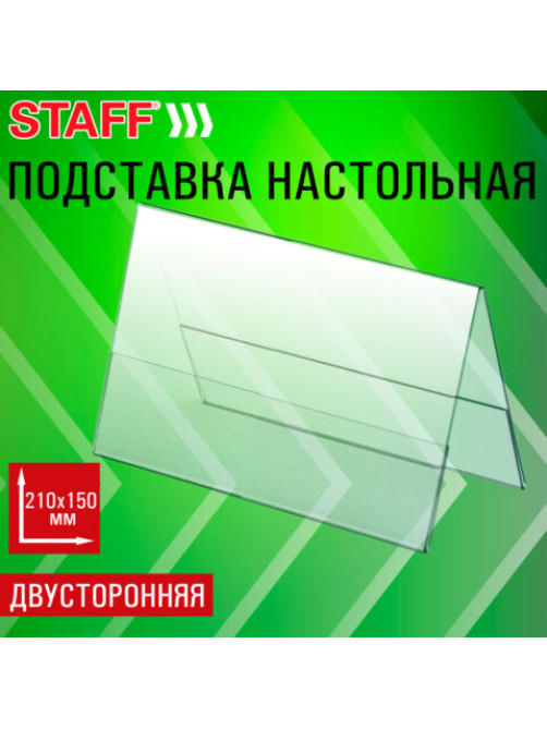Подставка настольная для презентаций 210х150 мм (домик), двусторонняя, ПЭТ, STAFF, 291390