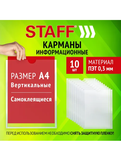 Карманы информационные самоклеящиеся, А4, вертикальные, КОМПЛЕКТ 10 шт., ПЭТ, 0,3 мм, STAFF, 291280