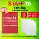 Карманы информационные самоклеящиеся, А4, вертикальные, КОМПЛЕКТ 10 шт., ПЭТ, 0,3 мм, STAFF, 291280