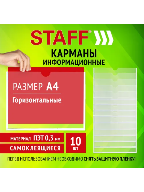 Карманы информационные самоклеящиеся, А4, горизонтальные, КОМПЛЕКТ 10 шт., ПЭТ, 0,3 мм, STAFF, 291281