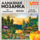 Картина стразами (алмазная мозаика) 40х50 см, ОСТРОВ СОКРОВИЩ 