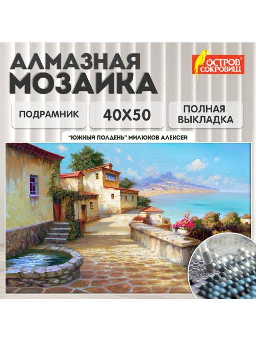 Картина стразами (алмазная мозаика), 40х50 см, ОСТРОВ СОКРОВИЩ 