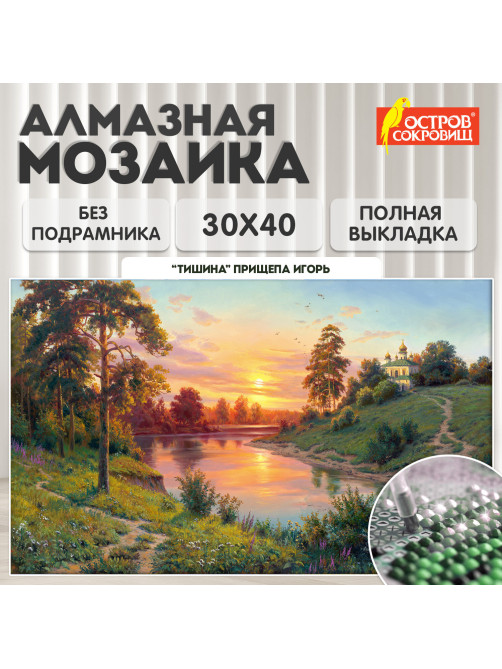 Картина стразами (алмазная мозаика), 30х40 см, ОСТРОВ СОКРОВИЩ 