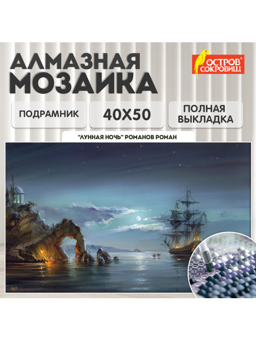 Картина стразами (алмазная мозаика), 40х50 см, ОСТРОВ СОКРОВИЩ 