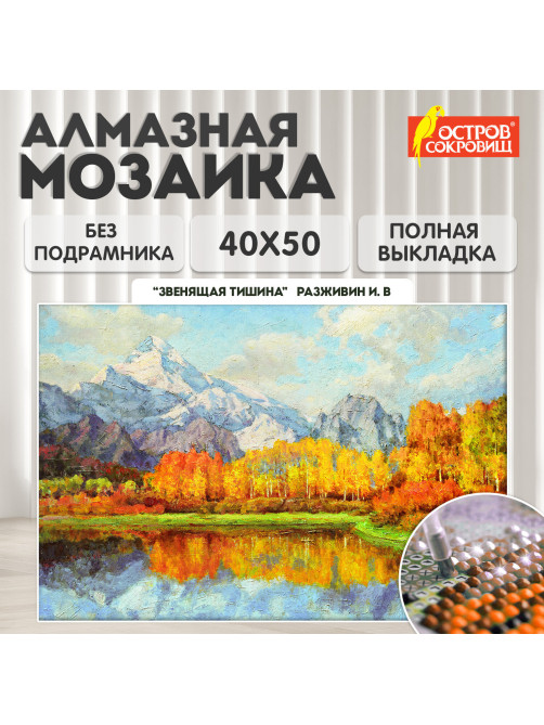 Картина стразами (алмазная мозаика) 40х50 см, ОСТРОВ СОКРОВИЩ 