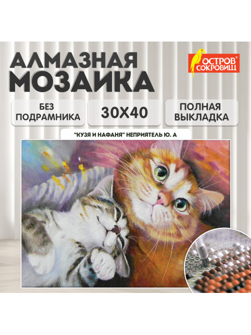 Картина стразами (алмазная мозаика) 30х40 см, ОСТРОВ СОКРОВИЩ 