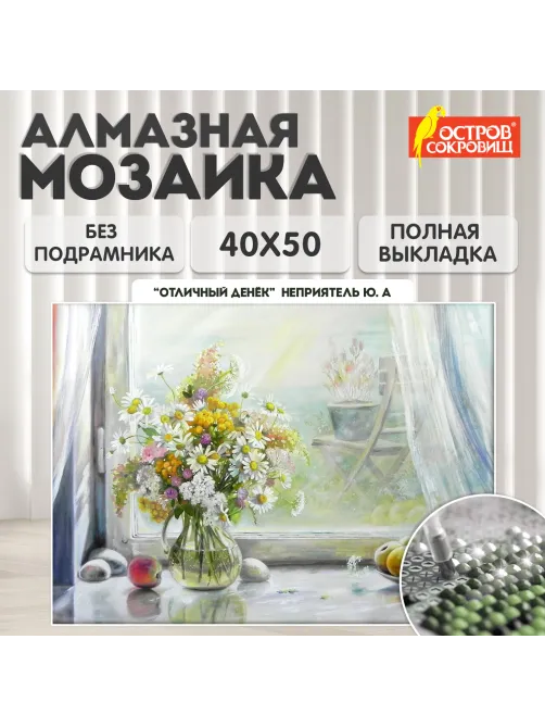 Картина стразами (алмазная мозаика) 40х50 см, ОСТРОВ СОКРОВИЩ 