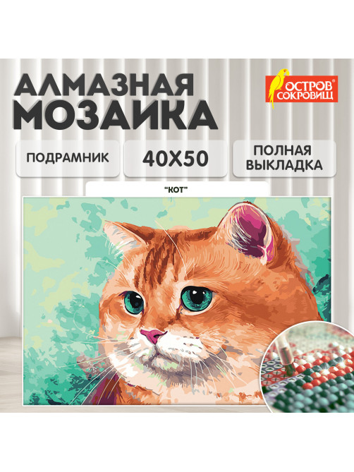 Картина стразами (алмазная мозаика), 40х50 см, ОСТРОВ СОКРОВИЩ 