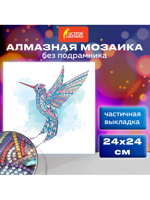 Картина стразами (алмазная мозаика) сияющая 30х30 см ОСТРОВ СОКРОВИЩ 