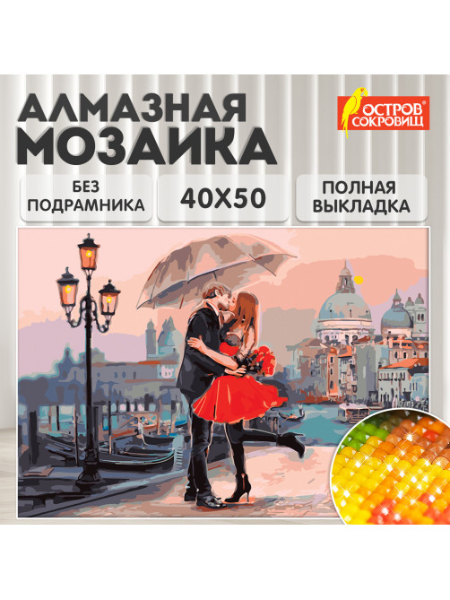 Картина стразами (алмазная мозаика) 40х50 см, ОСТРОВ СОКРОВИЩ 