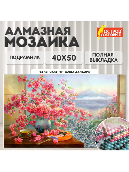 Картина стразами (алмазная мозаика), 40х50 см, ОСТРОВ СОКРОВИЩ 