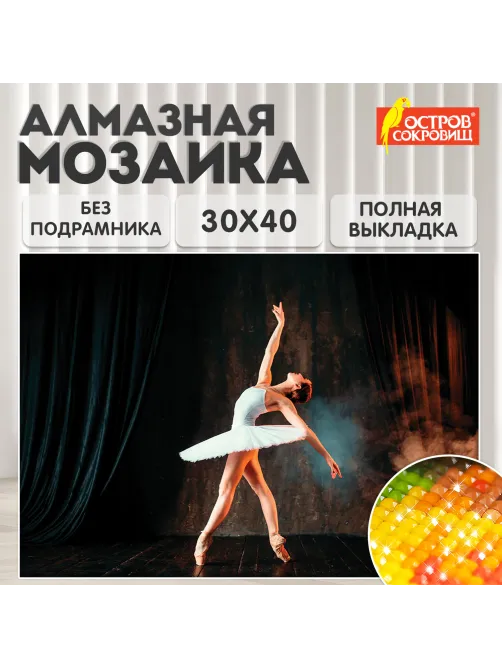Картина стразами (алмазная мозаика) 30х40 см, ОСТРОВ СОКРОВИЩ 