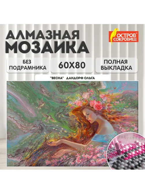 Картина стразами (алмазная мозаика), 60х80 см, ОСТРОВ СОКРОВИЩ 