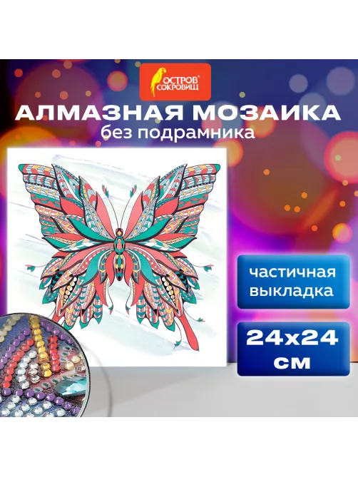 Картина стразами (алмазная мозаика) сияющая 30х30 см, ОСТРОВ СОКРОВИЩ 