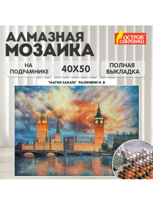 Картина стразами (алмазная мозаика) 40х50 см, ОСТРОВ СОКРОВИЩ 