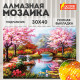 Картина стразами (алмазная мозаика) 30х40 см, ОСТРОВ СОКРОВИЩ 