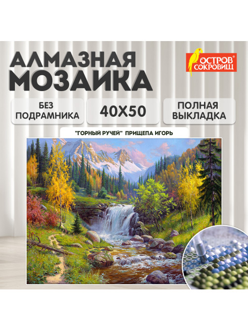 Картина стразами (алмазная мозаика), 40х50 см, ОСТРОВ СОКРОВИЩ 