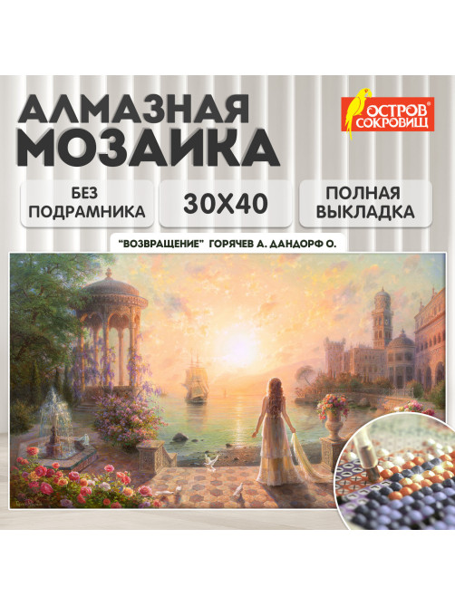 Картина стразами (алмазная мозаика), 30х40 см, ОСТРОВ СОКРОВИЩ 