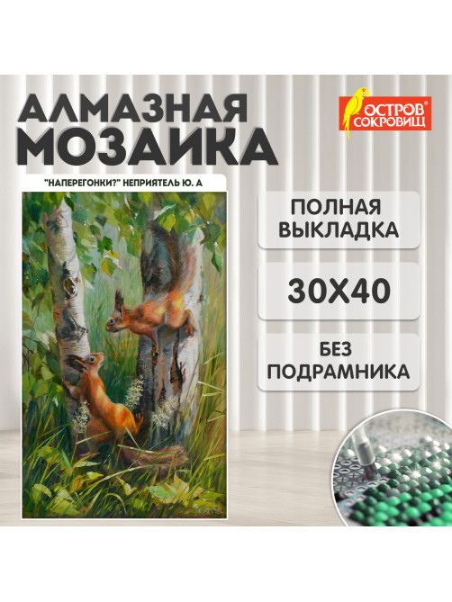 Картина стразами (алмазная мозаика) 30х40 см, ОСТРОВ СОКРОВИЩ 