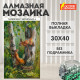 Картина стразами (алмазная мозаика) 30х40 см, ОСТРОВ СОКРОВИЩ 