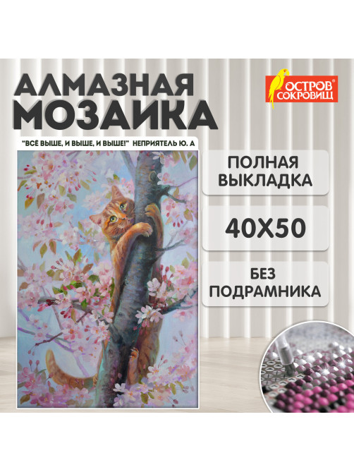 Картина стразами (алмазная мозаика) 40х50 см, ОСТРОВ СОКРОВИЩ 