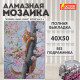 Картина стразами (алмазная мозаика) 40х50 см, ОСТРОВ СОКРОВИЩ 