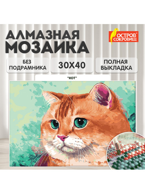 Картина стразами (алмазная мозаика), 30х40 см, ОСТРОВ СОКРОВИЩ 