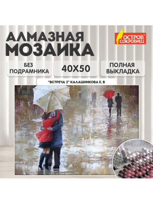Картина стразами (алмазная мозаика) 40х50 см, ОСТРОВ СОКРОВИЩ 