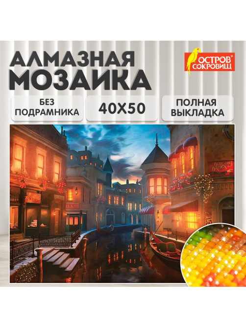 Картина стразами (алмазная мозаика) 40х50 см, ОСТРОВ СОКРОВИЩ 