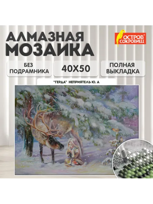 Картина стразами (алмазная мозаика) 40х50 см, ОСТРОВ СОКРОВИЩ 