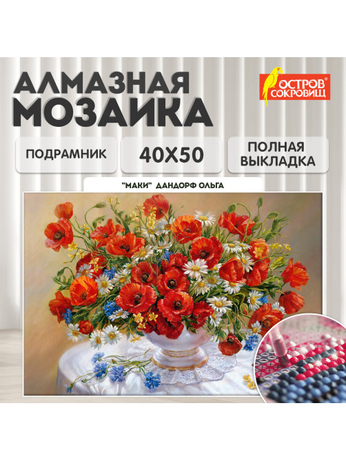 Картина стразами (алмазная мозаика), 40х50 см, ОСТРОВ СОКРОВИЩ 
