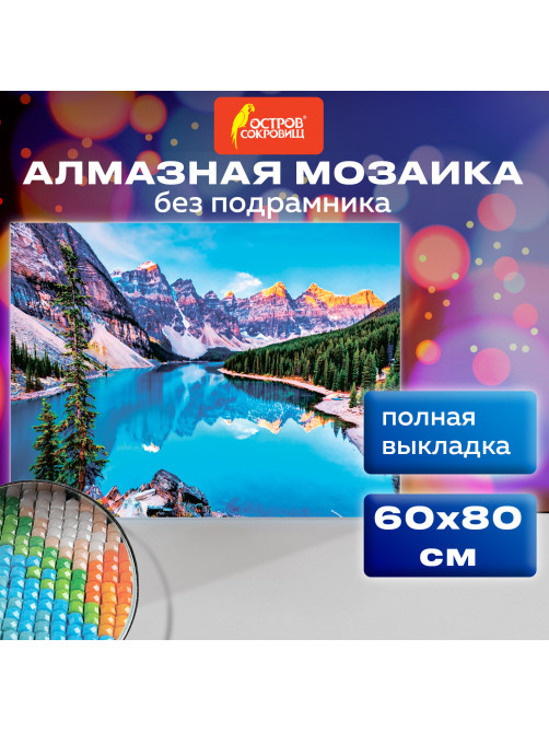 Картина стразами (алмазная мозаика) 60х80 см, ОСТРОВ СОКРОВИЩ 