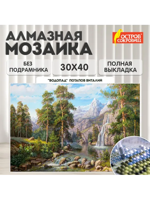 Картина стразами (алмазная мозаика), 30х40 см, ОСТРОВ СОКРОВИЩ 