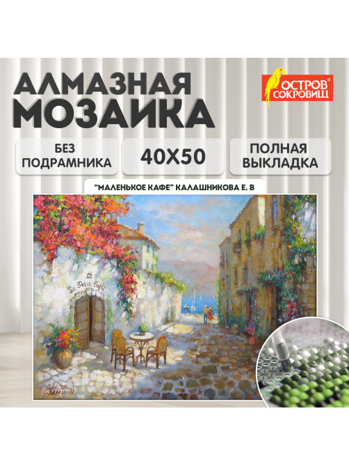 Картина стразами (алмазная мозаика) 40х50 см, ОСТРОВ СОКРОВИЩ 