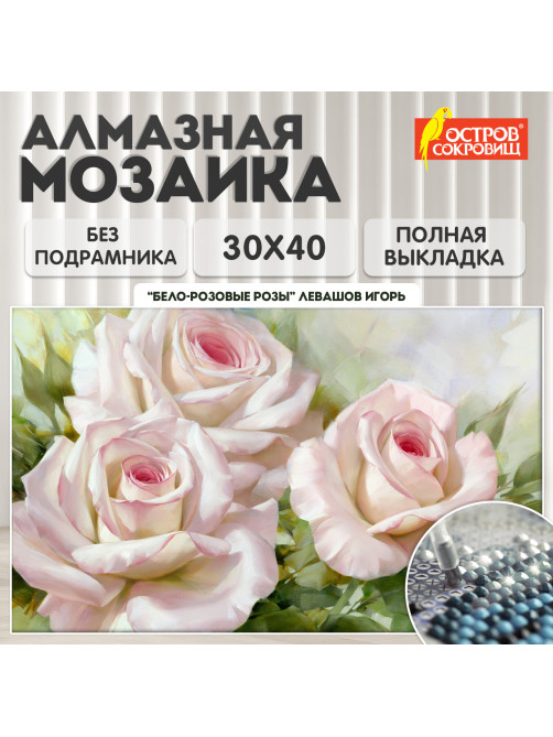 Картина стразами (алмазная мозаика), 30х40 см, ОСТРОВ СОКРОВИЩ 