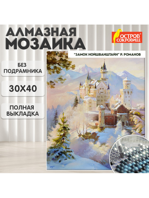 Картина стразами (алмазная мозаика), 30х40 см, ОСТРОВ СОКРОВИЩ 