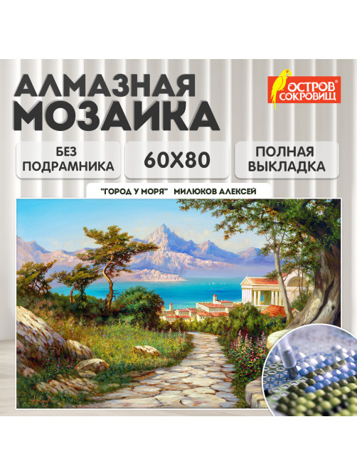 Картина стразами (алмазная мозаика), 60х80 см, ОСТРОВ СОКРОВИЩ 