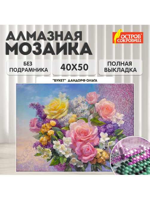 Картина стразами (алмазная мозаика), 40х50 см, ОСТРОВ СОКРОВИЩ 
