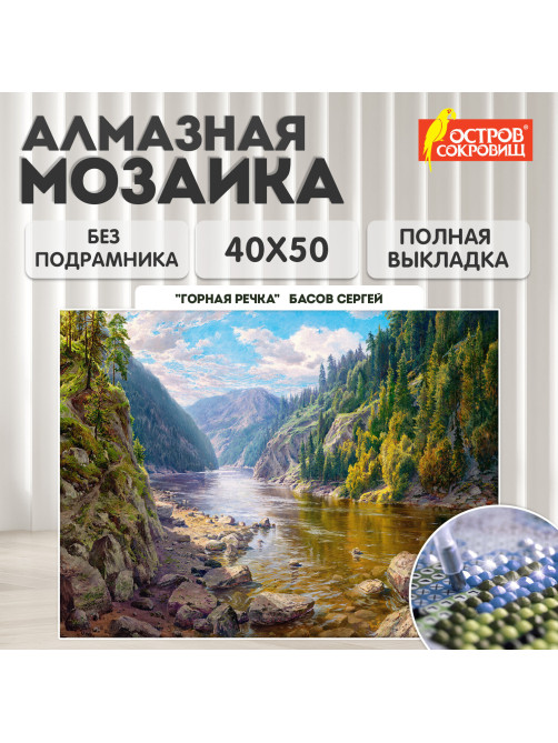 Картина стразами (алмазная мозаика), 40х50 см, ОСТРОВ СОКРОВИЩ 