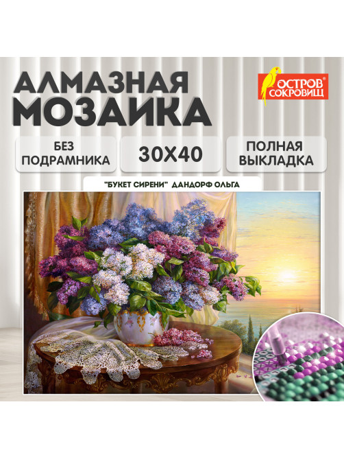 Картина стразами (алмазная мозаика), 30х40 см, ОСТРОВ СОКРОВИЩ 