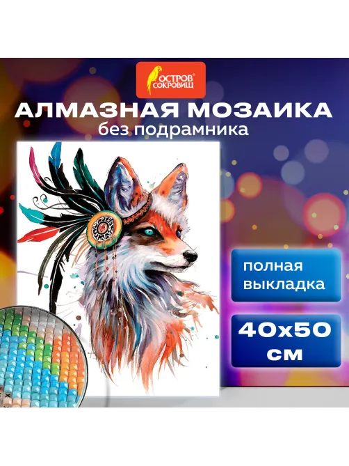 Картина стразами (алмазная мозаика) 40х50 см, ОСТРОВ СОКРОВИЩ 