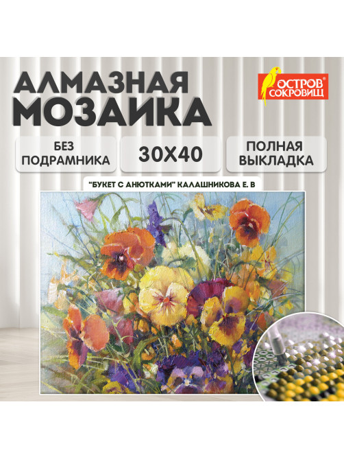 Картина стразами (алмазная мозаика) 30х40 см, ОСТРОВ СОКРОВИЩ 