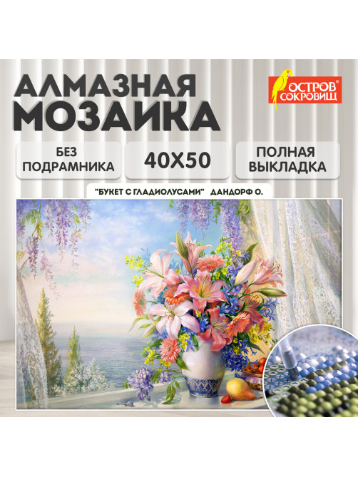 Картина стразами (алмазная мозаика), 40х50 см, ОСТРОВ СОКРОВИЩ 