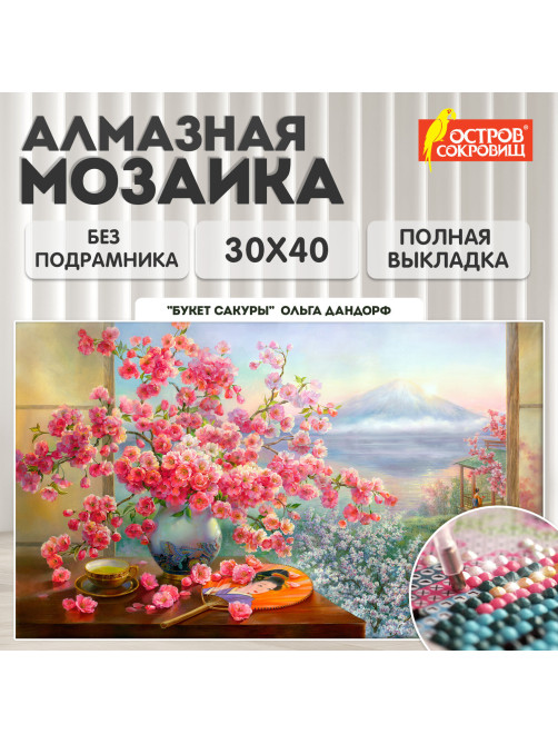 Картина стразами (алмазная мозаика), 30х40 см, ОСТРОВ СОКРОВИЩ, 