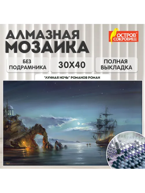 Картина стразами (алмазная мозаика), 30х40 см, ОСТРОВ СОКРОВИЩ 