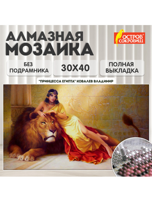 Картина стразами (алмазная мозаика), 30х40 см, ОСТРОВ СОКРОВИЩ 