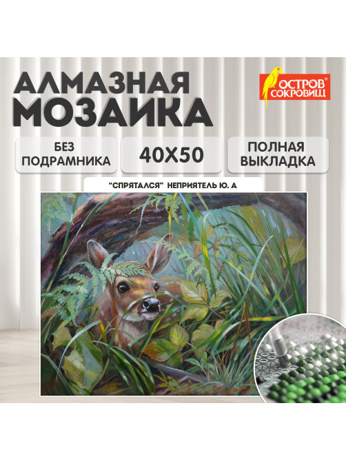 Картина стразами (алмазная мозаика) 40х50 см, ОСТРОВ СОКРОВИЩ 