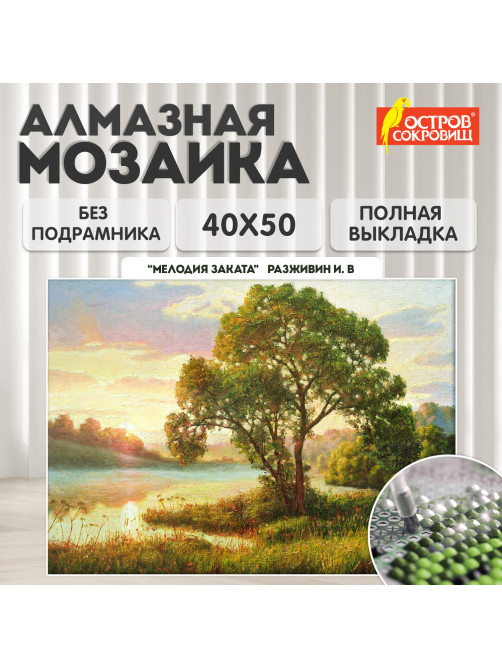 Картина стразами (алмазная мозаика) 40х50 см, ОСТРОВ СОКРОВИЩ 