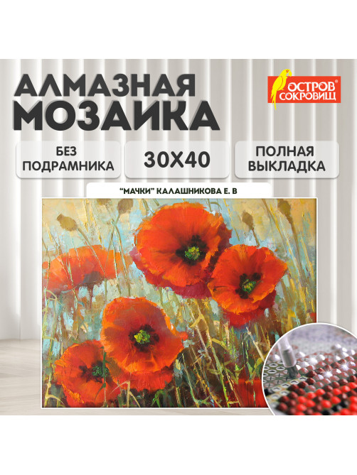 Картина стразами (алмазная мозаика) 30х40 см, ОСТРОВ СОКРОВИЩ 